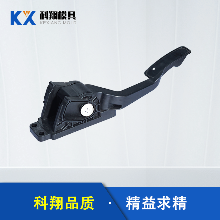 汽車油門踏板注塑（sù）件