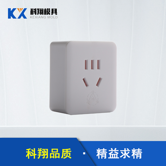 插頭塑膠注塑產品定（dìng）製加工